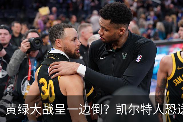 黄绿大战呈一边倒？凯尔特人恐送湖人三连败